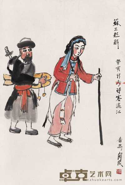 关良 癸亥（1983）年作 苏三起解 镜心 68×46cm